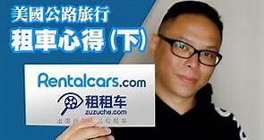 【美國公路旅行】「Rentalcars.com」及「租租車」租車心得 (下)