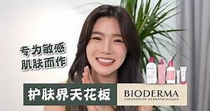 開箱超出名的BIODERMA敏感肌護膚品系列❤️真的超好用！