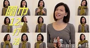 【而是AngeL】 圍巾12種打法！簡單實用！冬天必備的穿搭 | 12 Ways to Wear a Scarf