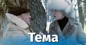Тема (4К, драма, реж. Глеб Панфилов, 1979 г.)