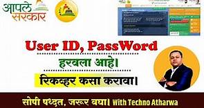 Aaple Sarkar Log In। How to Recover User ID & Password from Aaple Sarkar Website। पासवर्ड कसा शोधावा