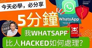 whatsapp騙案: 我WhatsApp 被hack 盜用如何處理，5分鐘即時教你！