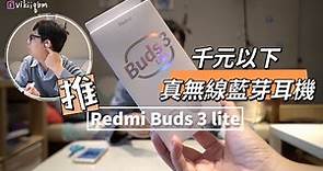 小米 Redmi Buds 3 Lite 真無線藍芽耳機 | Bluetooth 5.2, IP54, 低延遲, 續航力持久, 千元以下