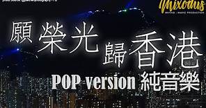 《願榮光歸香港》改編 Pop版本 (純音樂)