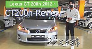 (Review) Lexus CT 200h (Hybrid) 2012~ តម្លៃចាប់ពី 22xxx$