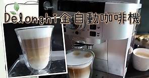 【Delonghi全自動咖啡機】泡咖啡效果☕簡單好操作😉懶人泡咖啡好喝又省時