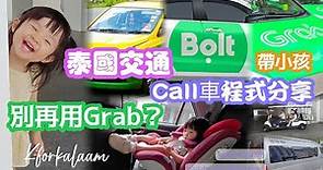 #泰國交通 | 別再用grab了❗我們都改用過個程式Call車👏