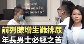 前列腺增生難排尿 年長男士必經之苦- 最強生命線 - 香港新聞 - TVB News- 黃靖婷
