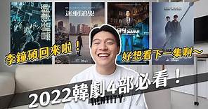 2022必看韓劇推薦！暑假強檔都在這！不睡覺也想繼續看啊！｜阿侖 Alun