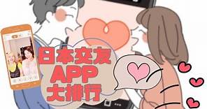 【日本交友APP（1）排行篇】日本交友APP大排行！戀活、婚活、約砲…選對款不吃虧 | マッチングアプリ：おすすめTop10、自分に一番合うのは？#交友app #交友軟體 #日本交友 #あみあんどりー