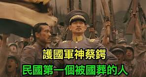 護國軍神蔡鍔：民國第一個被國葬的人