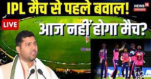Live : Rajasthan-Lucknow IPL Match से पहले Stadium पर बवाल ? Sawai Mansingh Stadium । Top News