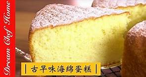 【夢幻廚房在我家】超鬆軟濕潤的古早味海綿蛋糕，學會了不用再買生日蛋糕啦！Classic Sponge Cake [ENG SUB]