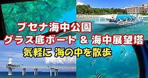 【沖縄旅行】名護市ブセナ海中公園をレポート。船の底がガラスになっているグラス底ボートや、海中に立つ海中展望塔から、かわいい魚たちウォッチング