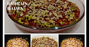 Bahraini Halwa ||Bahrain Traditional Halwa Recipe || How to make Bahrain Halwa || حلوى بحرينية