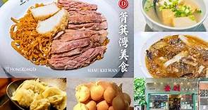 《筲箕灣美食總覽》知名食街東大街,名物片頭撈粗,香港第一雞蛋仔?秘之芋泥煲仔飯 | HONG KONG D