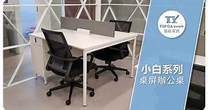 TOP OA ework智能家具 - 小白系列-2/2020最新款/OA桌上屏風2人4人對坐工作站/辦公家具/OA/OA家具/屏風辦公桌/屏風工作站/桌上屏風工作站/雙動力風扇