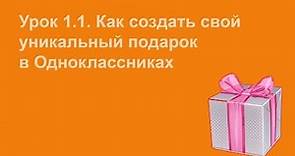 Как создать подарок в Одноклассниках - Видеоурок 1.1.