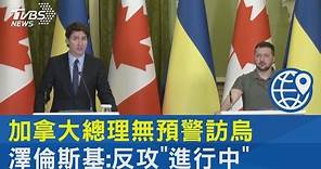 加拿大總理無預警訪烏克蘭 澤倫斯基:反攻「進行中」｜TVBS新聞