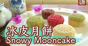 {ENG SUB} ★ 冰皮月餅 簡單做法 ★ | Snow Skin Mooncake Easy Recipe