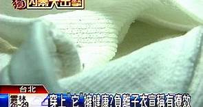 〈獨家〉穿上「它」擁健康？　負離子衣宣稱有療效│TVBS新聞網