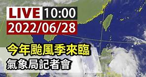 【完整公開】LIVE 今年颱風季來臨 氣象局記者會