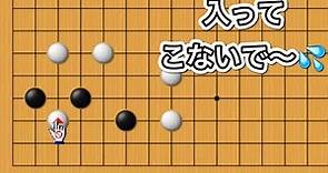 【囲碁】無理手を撃退編～隅の良い形に白が入ってきたら編～NO1015