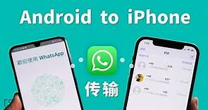 【whatsapp android to iphone 2024】whatsapp對話記錄轉移iphone，WhatsApp 換手機，極簡單！