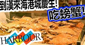 漢來海港城螃蟹季，那就去吃吃看吧!!【豺狼】