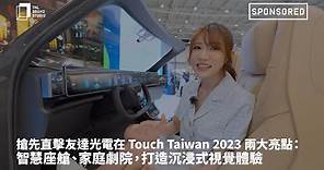 SPONSORED｜搶先直擊友達光電在 Touch Taiwan 2023 兩大亮點：智慧座艙、家庭劇院，打造沉浸式視覺體驗