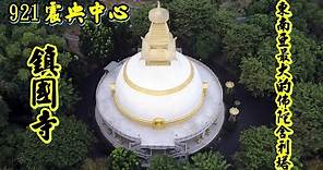 鎮國寺 921震央中心 東南亞最大的佛陀舍利塔