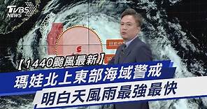 【1440颱風最新】瑪娃北上東部海域警戒 明白天風雨最強最快｜TVBS新聞@TVBSNEWS01