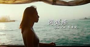 Gin Lee 李幸倪 -《開錯燈》Lyric Video