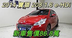 新車價86.8萬 14年 寶獅 208 1.6 e-HDi 現在特惠價只要36.9萬 車輛詳細介紹 上傳日期20220321