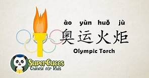 学中文- 奥运会 | Learn Chinese for kids - Olympic Games | Aprender Chino - Juegos Olimpicos