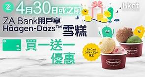 【著數優惠】ZA Bank用戶於4月30日或之前　享Häagen-Dazs雪糕買一送一優惠 - 香港經濟日報 - 即時新聞頻道 - 即市財經 - Hot Talk