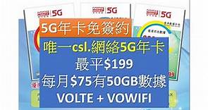 More Mobile 5G 年卡: 首張csl. 5G網絡儲值卡 | 可MNP | 每月$75有50GB數據