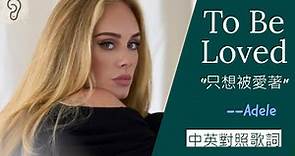 【Pop】Adele 愛黛兒 - To Be Loved 只想被愛著 (Lyrics) [非官方中文翻譯歌詞]