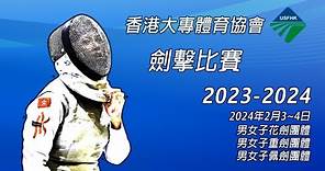 2023-24香港大專體育協會劍擊比賽 (Day 2 - Piste 2)