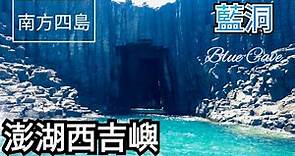 [澎湖景點] 澎湖 西吉嶼 藍洞 海蝕洞 Blue Cave 失去炊煙的島嶼