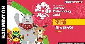 Live 羽球 ::個人四強::2018 亞運會 18th Asian Games 網路直播