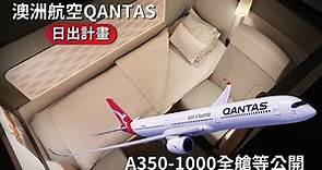 澳洲航空【日出計畫】A350頭等套房究竟多豪華!? ｜QANTAS REVEALS A350 CABIN【Project Sunrise】