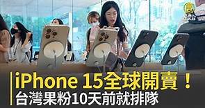 iPhone 15開賣！電商祭優惠.果粉10天前就排隊 - 新唐人亞太電視台