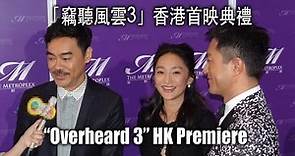 Overheard 3 HK Premiere 「竊聽風雲3」香港首映典禮 - 古天樂, 周迅, 劉青雲