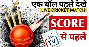 Live Cricket Score | Cricket Live Score Kaise Dekhe TV se Pahale | IPL Score Live