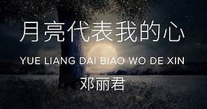Yue liang dai biao wo de xin 月亮代表我的心 - Teresa Teng 邓丽君 (Lyric + Pinyin)