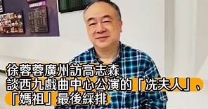 徐蓉蓉廣州訪高志森談西九戲曲中心公演的「冼夫人」、「媽祖」最後綵排
