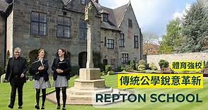 【Repton School】傳統公學銳意革新｜大學授課模式｜體育強校