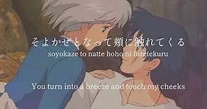 The Promise of The World/Studio Ghibli Howl`s Moving Castle - lyrics [Kanji, Romaji, ENG]