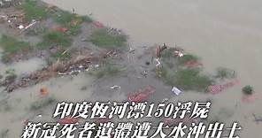 印度疫情雨季洪水來臨 沖出恆河沿岸數百屍體 | 台灣新聞 Taiwan 蘋果新聞網